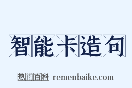 智能卡造句是什么意思的图片